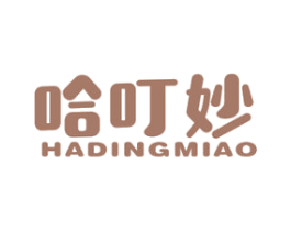 哈叮妙 第25类服装鞋帽商标图样