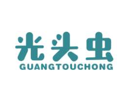 光头虫 第25类服装鞋帽商标图样