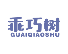 乖巧树 第25类服装鞋帽商标图样