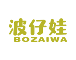 波仔娃 第25类服装鞋帽商标图样