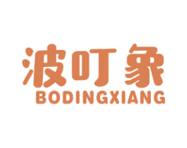 波叮象 第25类服装鞋帽商标图样