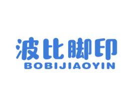 波比脚印 第25类服装鞋帽商标图样