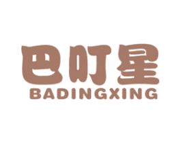 巴叮星 第25类服装鞋帽商标图样