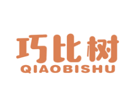 巧比树 第25类服装鞋帽商标图样