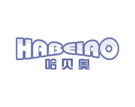 哈贝奥 第25类服装鞋帽商标图样
