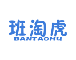 班淘虎 第25类服装鞋帽商标图样