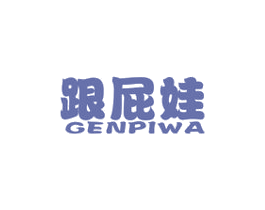 跟屁娃 第25类服装鞋帽商标图样