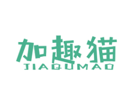加趣猫 第25类服装鞋帽商标图样