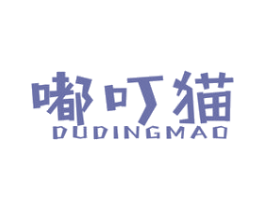 嘟叮猫 第25类服装鞋帽商标图样
