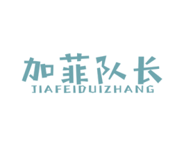 加菲队长 第25类服装鞋帽商标图样