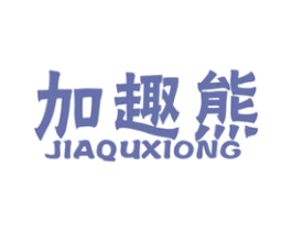 加趣熊 第25类服装鞋帽商标图样