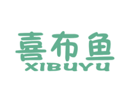 喜布鱼 第25类服装鞋帽商标图样