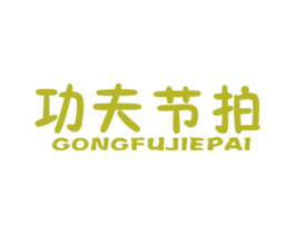 功夫节拍 第25类服装鞋帽商标图样