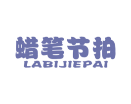 蜡笔节拍 第25类服装鞋帽商标图样