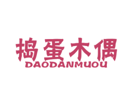 捣蛋木偶 第25类服装鞋帽商标图样