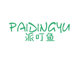 派叮鱼 第25类服装鞋帽商标图样