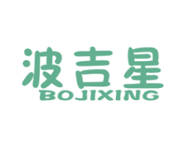 波吉星 第25类服装鞋帽商标图样