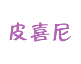 皮喜尼 第25类服装鞋帽商标图样