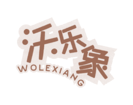沃乐象 第25类服装鞋帽商标图样