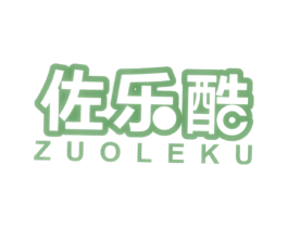 佐乐酷 第25类服装鞋帽商标图样