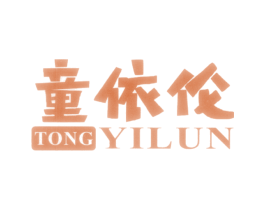 童依伦 第25类服装鞋帽商标图样