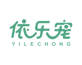 依乐宠 第25类服装鞋帽商标图样