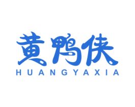 黄鸭侠 第25类服装鞋帽商标图样