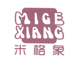 米格象 第25类服装鞋帽商标图样