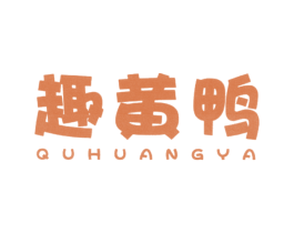 趣黄鸭 第25类服装鞋帽商标图样