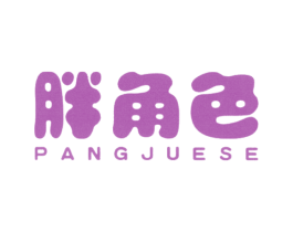 胖角色 第25类服装鞋帽商标图样