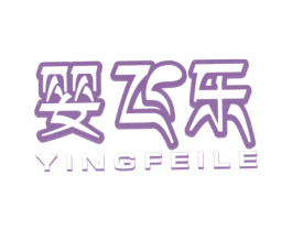 婴飞乐 第25类服装鞋帽商标图样
