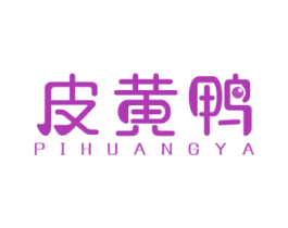 皮黄鸭 第25类服装鞋帽商标图样