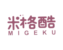米格酷 第25类服装鞋帽商标图样