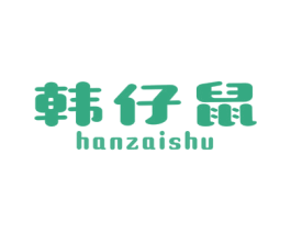 韩仔鼠 第25类服装鞋帽商标图样