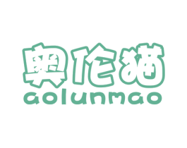 奥伦猫 第25类服装鞋帽商标图样