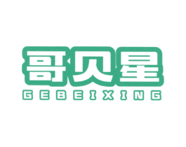 哥贝星 第25类服装鞋帽商标图样