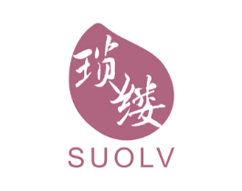 琐缕 第25类服装鞋帽商标图样