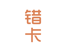错卡 第25类服装鞋帽商标图样