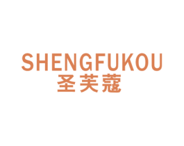 圣芙蔻 第25类服装鞋帽商标图样