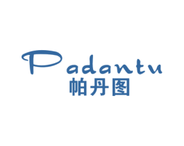 帕丹图 第25类服装鞋帽商标图样