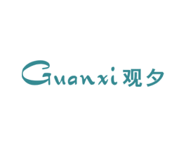 观夕 第25类服装鞋帽商标图样