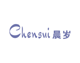 晨岁 第25类服装鞋帽商标图样