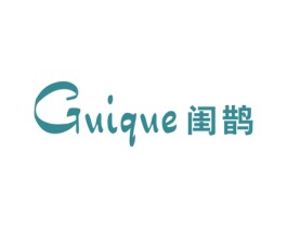 闺鹊 第25类服装鞋帽商标图样