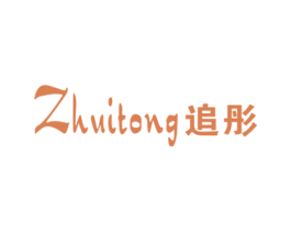 追彤 第25类服装鞋帽商标图样