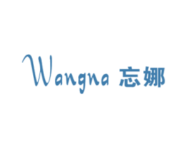 忘娜 第25类服装鞋帽商标图样