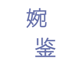 婉鉴 第25类服装鞋帽商标图样