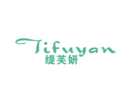 缇芙妍 第25类服装鞋帽商标图样