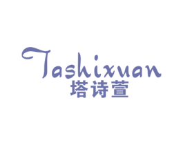 塔诗萱 第25类服装鞋帽商标图样