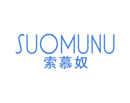 索慕奴 第25类服装鞋帽商标图样