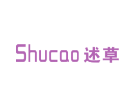 述草 第25类服装鞋帽商标图样